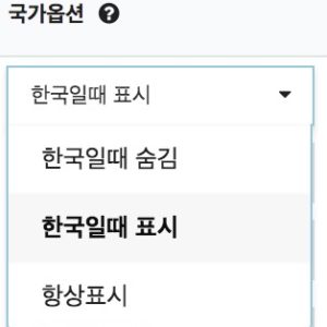 우커머스 국가 선택 옵션