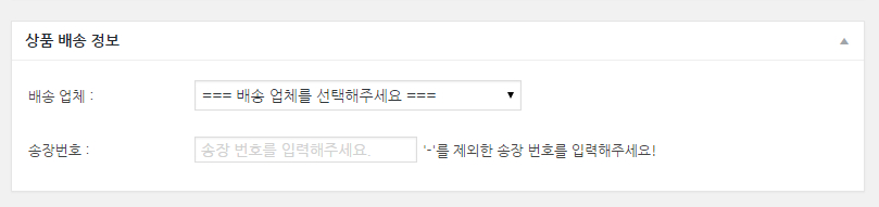 워드프레스 쇼핑몰 엠샵 운송장등록