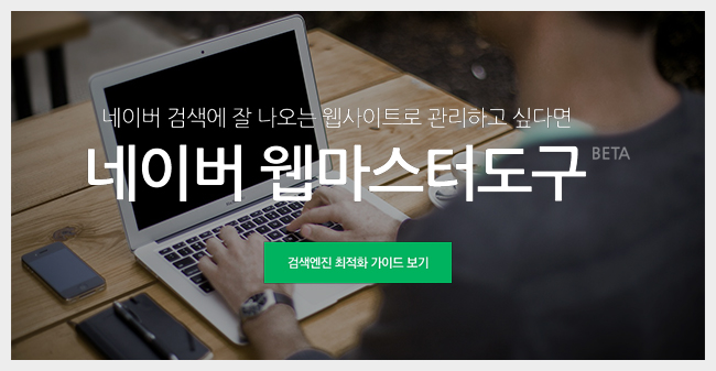 네이버 웹마스터도구