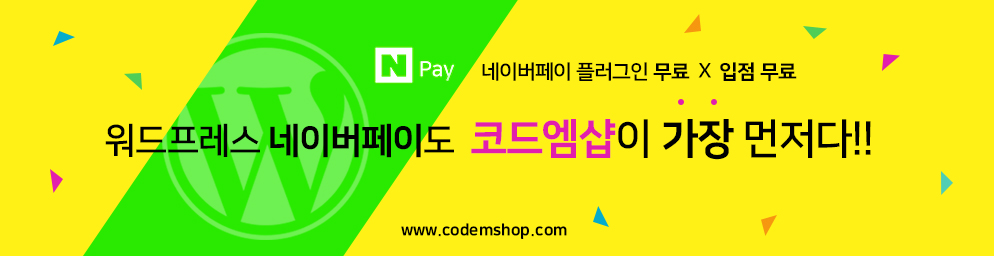 naverpay_wordpress_codemshop_npay_20