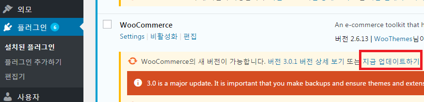 지금 업데이트하기로 플러그인 업데이트