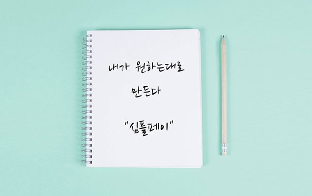 워드프레스 결제 심플페이